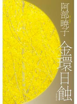 阿部暁子さんの読んできた本たち 「鎌倉書房」出版後、伝説の