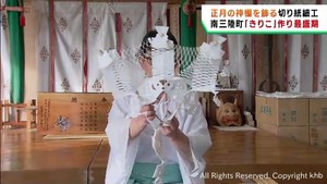 正月に神棚に飾るきりこ作りが盛ん　宮城・南三陸町の神社