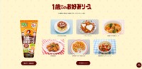1歳からのお好みソース（オタフクソース株式会社ホームページから引用）