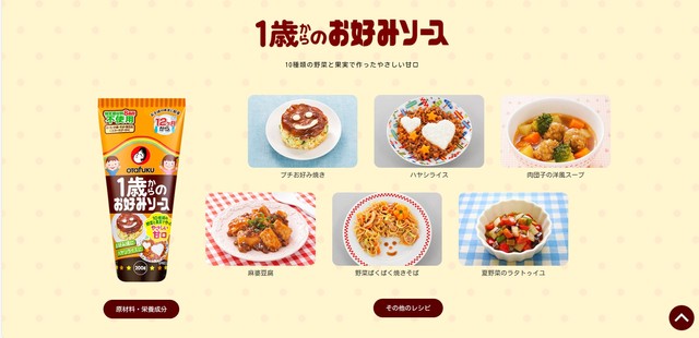1歳からのお好みソース（オタフクソース株式会社ホームページから引用）
