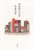 「背表紙の学校」書評　現実に風穴 見えてくる景色は