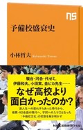 「予備校盛衰史」書評　学生との出会いの勝負と面白さ