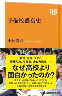「予備校盛衰史」書評　学生との出会いの勝負と面白さ