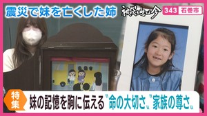 命の大切さと家族の尊さを伝える　東日本大震災で妹を亡くした姉が語り部に