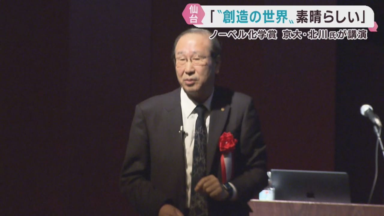 ノーベル化学賞　京都大学の北川特別教授が仙台市で講演「創造の世界は素晴らしい」