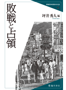 「戦後日本を読みかえる」全６巻刊行スタート　〈戦後〉を終わらせる作業