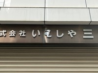 読めない日本語が書かれている看板／102soさん（@102so）提供