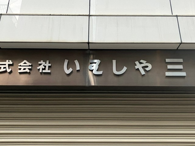 読めない日本語が書かれている看板／102soさん（@102so）提供