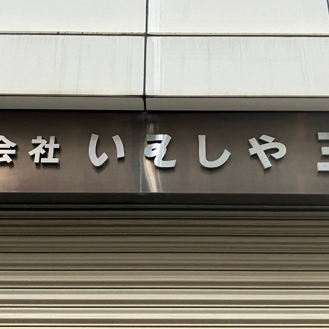 読めない日本語が書かれている看板／102soさん（@102so）提供