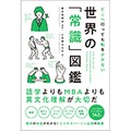「どこへ行っても恥をかかない 世界の『常識』図鑑」　中国人に時計を贈ってはいけない!?
