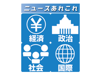 ニュースあれこれ