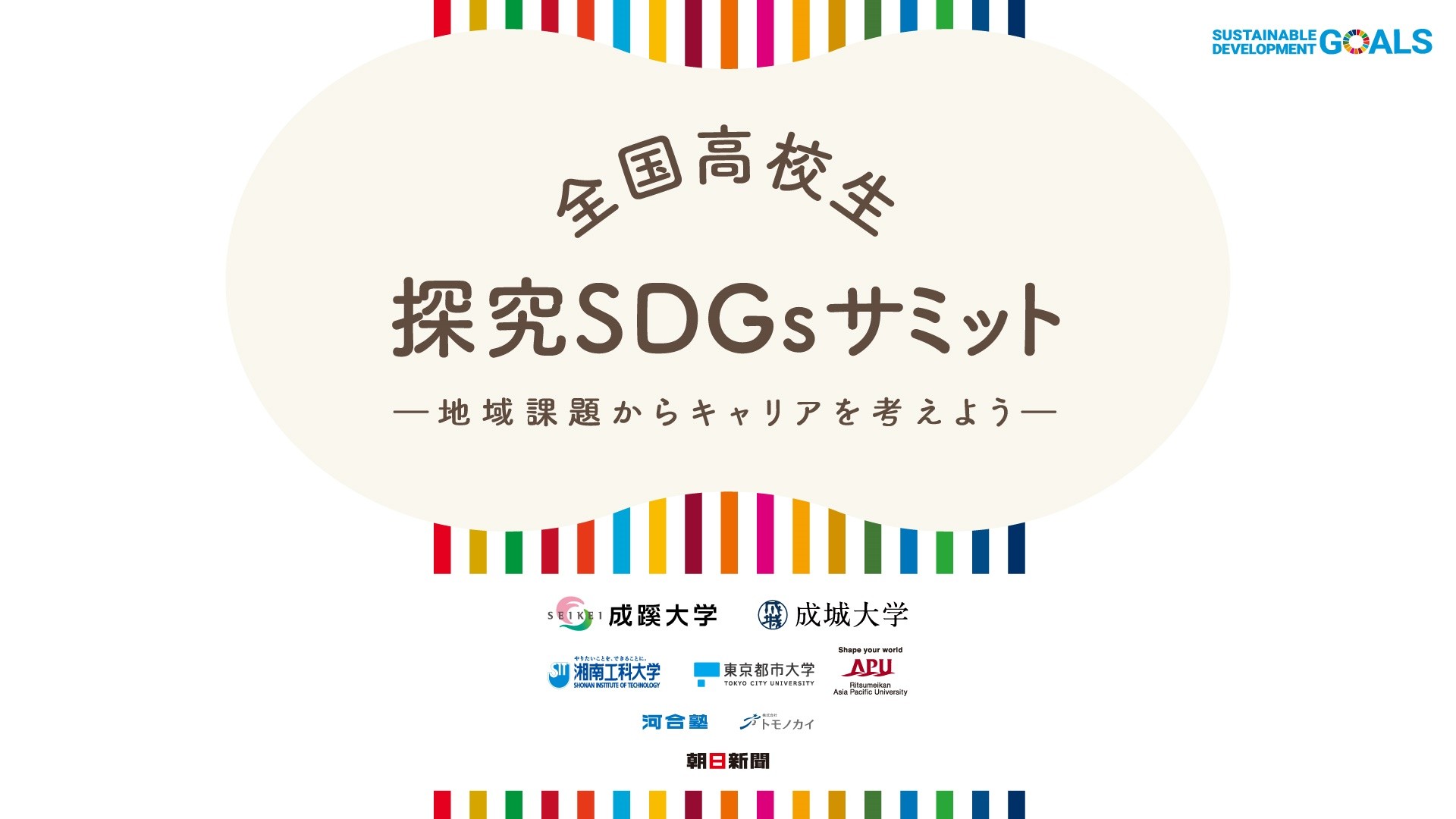 探究SDGsサミット