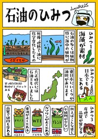 石油のひみつ　1／2P（ほのめさん提供）