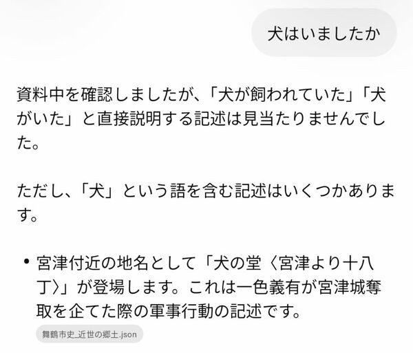 舞鶴市史チャットボットに犬の有無を尋ねた画面。直接的な記述はないと回答している