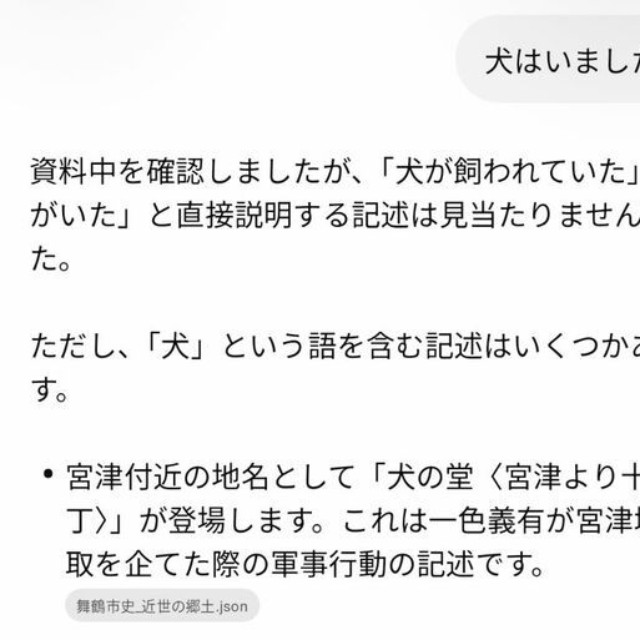 舞鶴市史チャットボットに犬の有無を尋ねた画面。直接的な記述はないと回答している