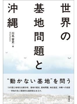 沖縄、自治と基地 ゆがんだ価値観、社会に浸透 明星大学教授