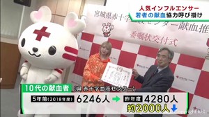 仙台市在住のインフルエンサーが若者に献血を呼び掛け