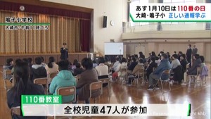 １月１０日は１１０番の日　小学生が正しい通報を学ぶ　宮城・大崎市