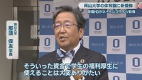 岡山大学／那須保友 学長
