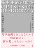 「民主主義の危機」書評　格差への不満 静かに進む崩壊