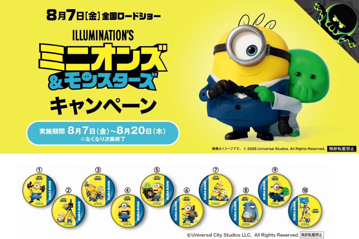 8/7から】くら寿司とミニオンズが初コラボ！ ハチャメチャかわいい限定