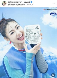 ♥さゆりのインスタグラム（@katsumisayuri_sayuri）より＝2025年5月24日投稿