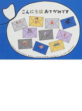 だるまちゃん、ぐりとぐら…絵本の国から「こんにちは　おてがみです」　家族や友だちに手紙を書きたくなる