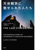 「天体観測に魅せられた人たち」書評　ユーモアたっぷり　驚きの日常