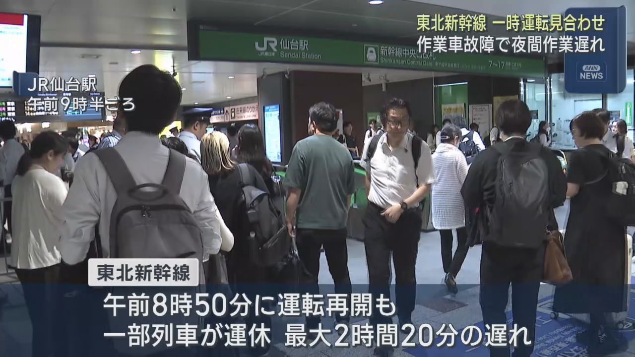 東北新幹線　夜間作業の遅れで始発から一時運転見合わせ　ダイヤ乱れる