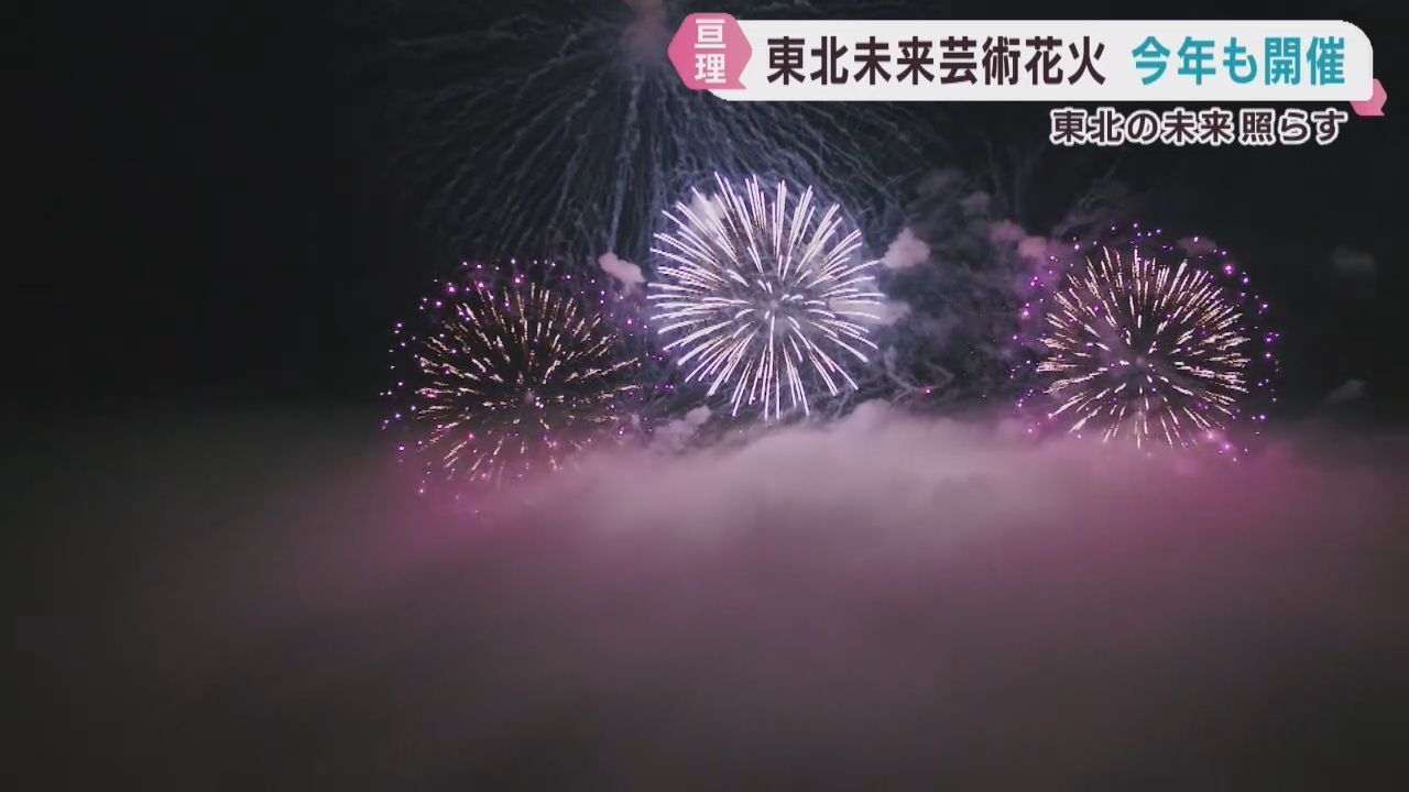 復興の歩みを伝える東北未来芸術花火　宮城・亘理町で２０２６年も開催