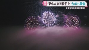 復興の歩みを伝える東北未来芸術花火　宮城・亘理町で２０２６年も開催
