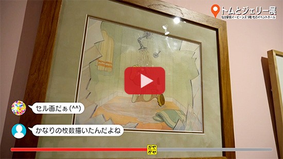 #459トムとジェリー展③