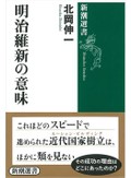 「明治維新の意味」書評　世界史的に見た等身大の歴史像