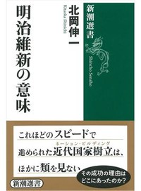 「明治維新の意味」書評　世界史的に見た等身大の歴史像