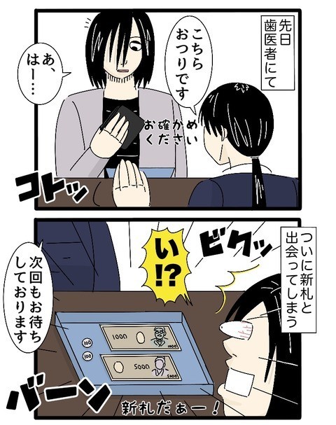 歯医者のお会計で新札と遭遇…（こなたこなさん提供）