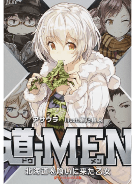 アサウラが送る新作「道—ＭＥＮ　北海道を喰いに来た乙女」　ご当地品武器に熾烈バトル