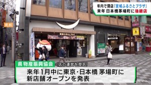 宮城県アンテナショップ　場所を移動して営業継続へ