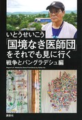 『「国境なき医師団」をそれでも見に行く』書評　やりきれなくても目を背けない
