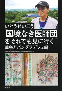 『「国境なき医師団」をそれでも見に行く』書評　やりきれなくても目を背けない