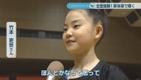 新体操の全国大会で優勝／竹本吏世さん