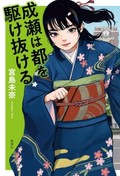 「成瀬は都を駆け抜ける」書評　彼女が引き出す、前へと進む心