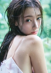宮本茉由1st写真集『ほんとはね、』(撮影／中村和孝)