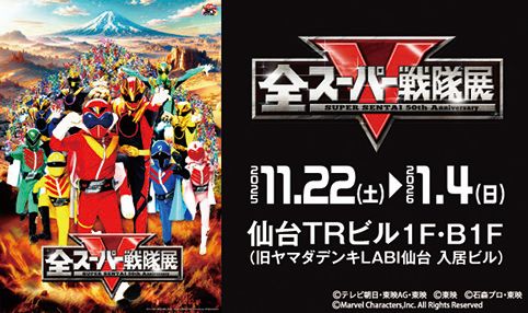 全スーパー戦隊展
