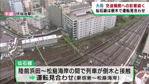 交通機関の影響　ＪＲ仙石線は倒木で運転見合わせ