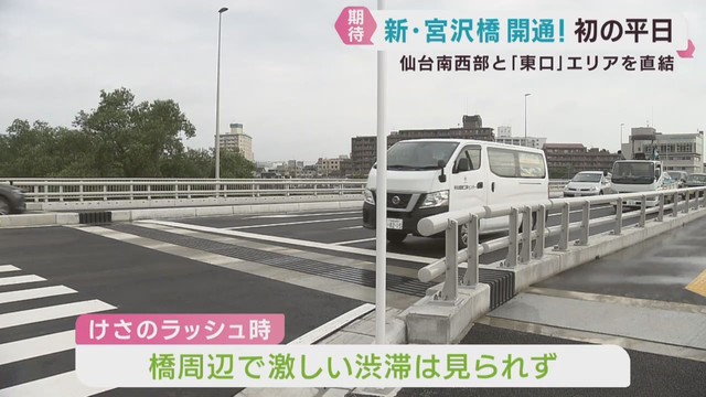 仙台・新宮沢橋が開通し初の平日　朝の通勤時間帯の渋滞は？