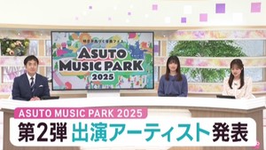 ＡＳＵＴＯ　ＭＵＳＩＣ　ＰＡＲＫ　２０２５　第２弾出演アーティスト発表