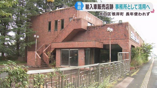 長年「空き店舗」輸入車販売店　地元業者が取得し活用へ　仙台・太白区根岸町