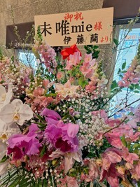 ３月１日の「未唯ｍｉｅの日」ライブに、元キャンディーズの伊藤蘭から贈られた花＝東京・目黒のBLUES ALLEY JAPAN