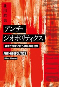 「アンチ・ジオポリティクス」　「不正義」の地図 描き直すためには　朝日新聞書評から　