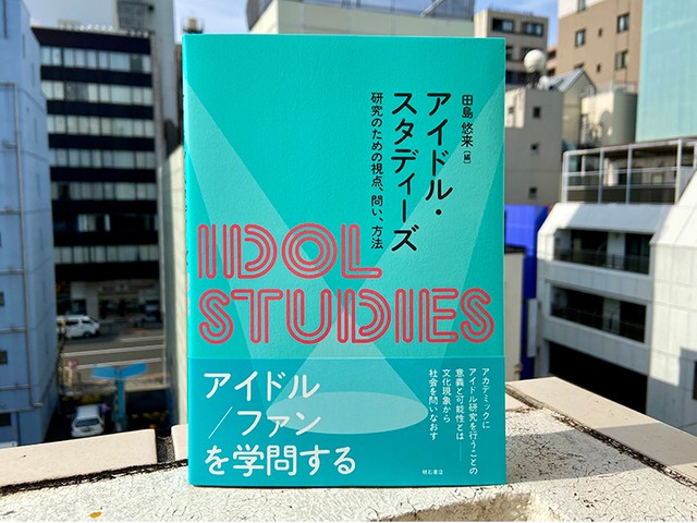 アイドル研究に向けた はじめの一歩 山中智省さん 評 アイドル スタディーズ じんぶん堂